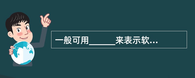 一般可用______来表示软件的处理流程;用______来表示软件总体的模块结构