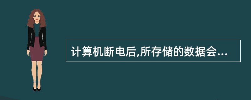 计算机断电后,所存储的数据会丢失的存储器是_______。