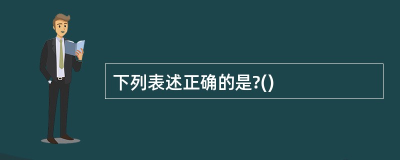 下列表述正确的是?()