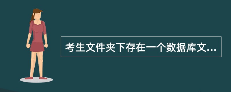 考生文件夹下存在一个数据库文件“samp2.mdb”,里面已经设计好表对象“tO