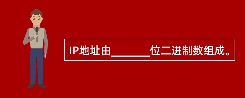 IP地址由_______位二进制数组成。