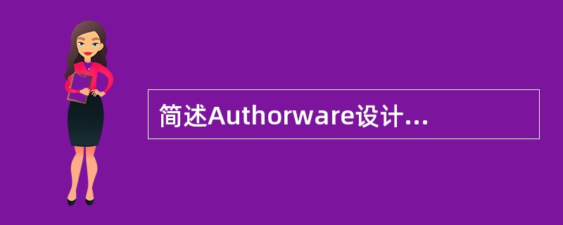 简述Authorware设计图标的使用技巧。