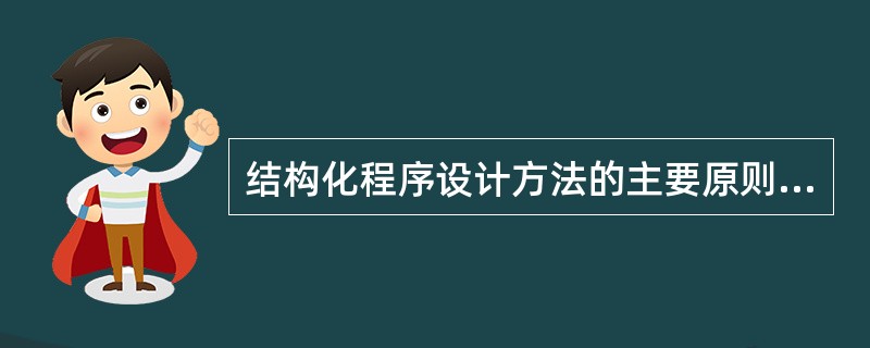 结构化程序设计方法的主要原则是自顶向下,______,模块化,限制使用GOTO语