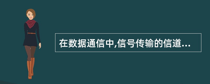 在数据通信中,信号传输的信道可分为()和逻辑信道。