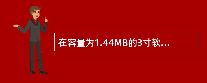 在容量为1.44MB的3寸软盘中,每个磁盘扇区中存放的字节数为______。
