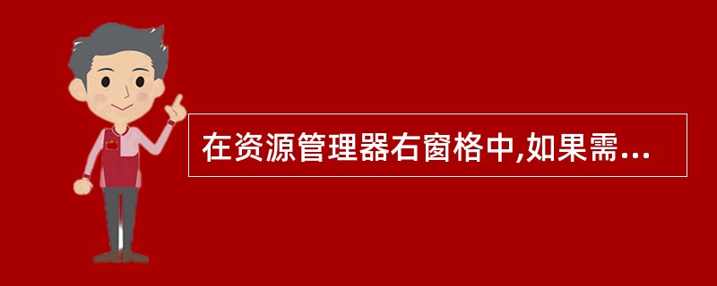 在资源管理器右窗格中,如果需要选定多个非连续排列的文件,应按组合键()。