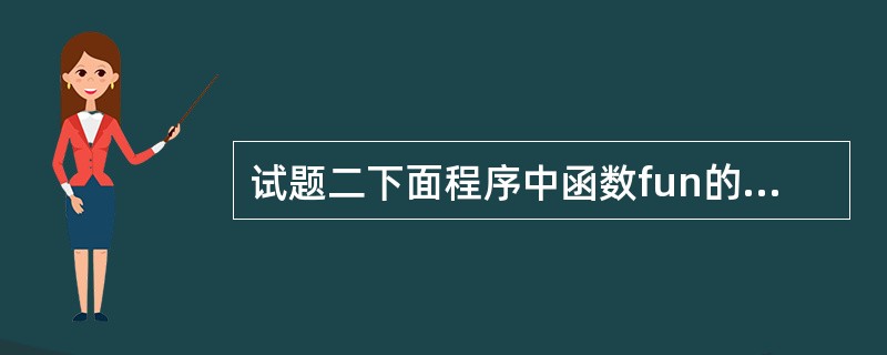 试题二下面程序中函数fun的功能是:在含有10 个元素的s数组中查找最大数,及最