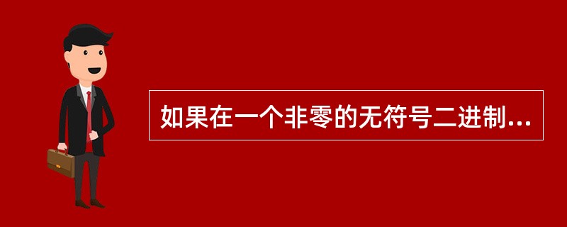 如果在一个非零的无符号二进制整数右边末尾添上一个“O”,则新数是原来的()倍。