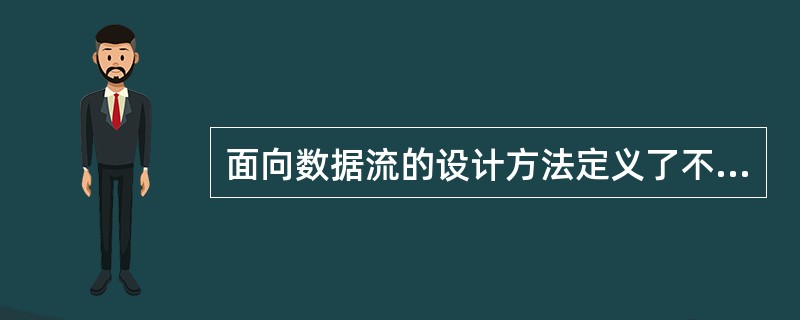 面向数据流的设计方法定义了不同的映射方法,可以将数据流图映射和转换成()。 -