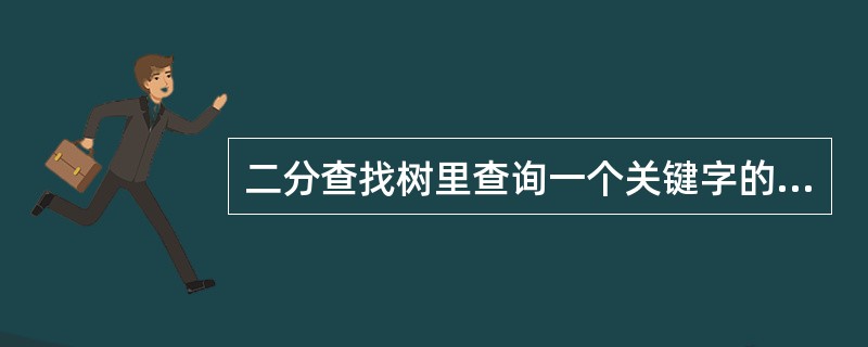 二分查找树里查询一个关键字的最坏时间复杂度是______