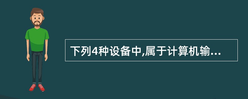 下列4种设备中,属于计算机输出设备的是()