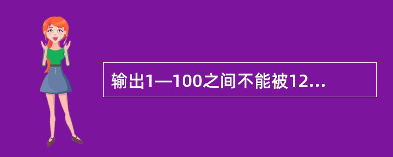 输出1—100之间不能被12整除的数。