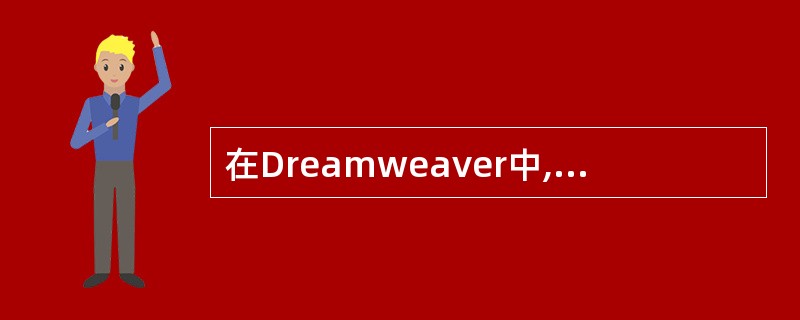 在Dreamweaver中,要给网页添加背景图片应执行()命令。