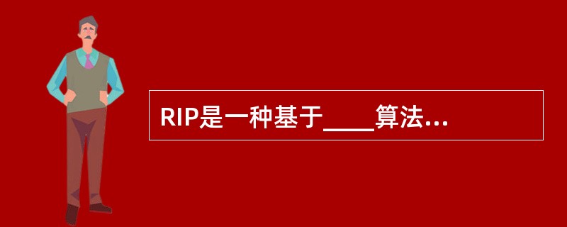 RIP是一种基于____算法的路由协议,一个通路上最大跳数是____,更新路由表