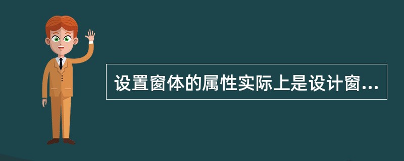 设置窗体的属性实际上是设计窗体的_______________。