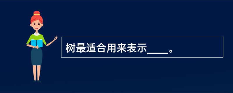 树最适合用来表示____。