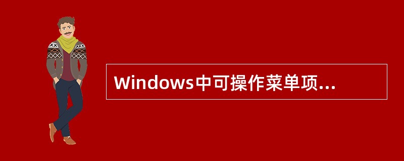 Windows中可操作菜单项为灰色显示。