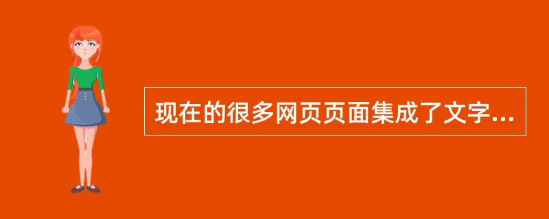 现在的很多网页页面集成了文字,声音,图片甚至动画等多种的信息元素,因此被称为()