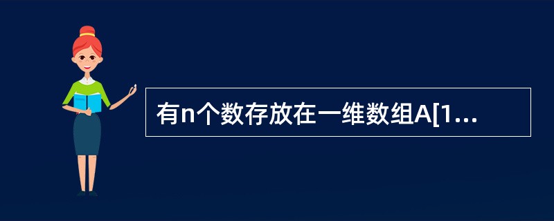 有n个数存放在一维数组A[1,n]中,在进行顺序查找时,这n个数的排列有序或无序