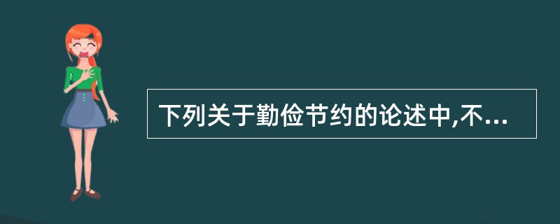 下列关于勤俭节约的论述中,不正确的选项()。