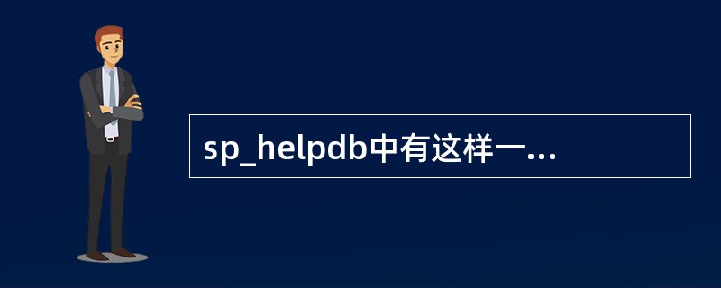 sp_helpdb中有这样一条信息:IsFulltextEnabled 该代码的