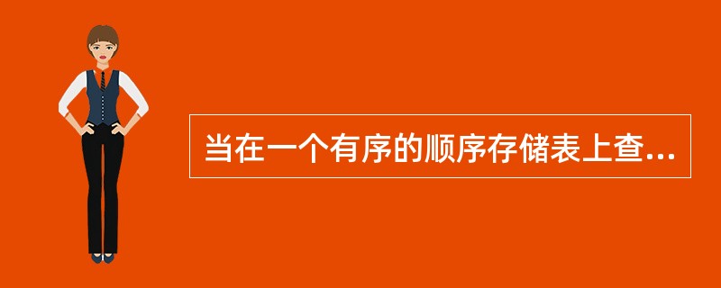 当在一个有序的顺序存储表上查找一个数据时,即可用折半查找,也可用顺序查找,但前者