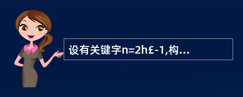 设有关键字n=2h£­1,构成二叉排序树,每个关键字查找的概率相等,查找成功的