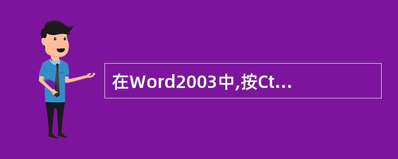 在Word2003中,按Ctrl£«Shift£«M会缩进到()制表位。