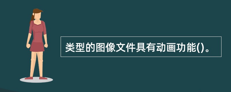 类型的图像文件具有动画功能()。