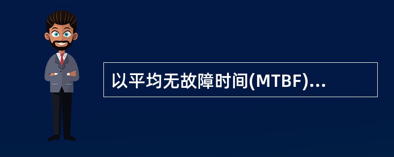 以平均无故障时间(MTBF),用于描述计算机的()