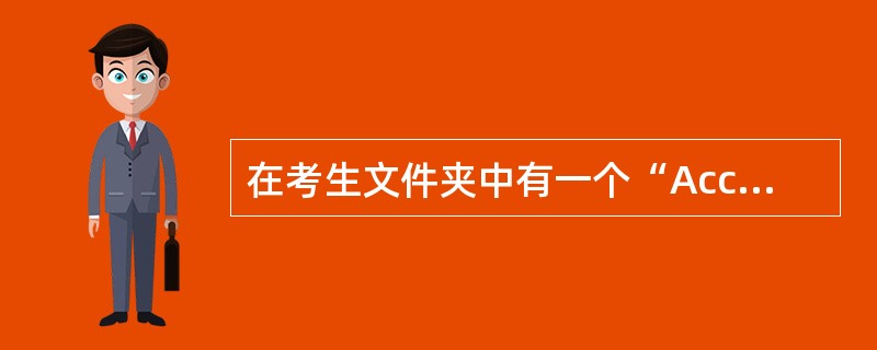 在考生文件夹中有一个“Acc1.mdb”数据库。 (1)将“教师档案表”以文本文