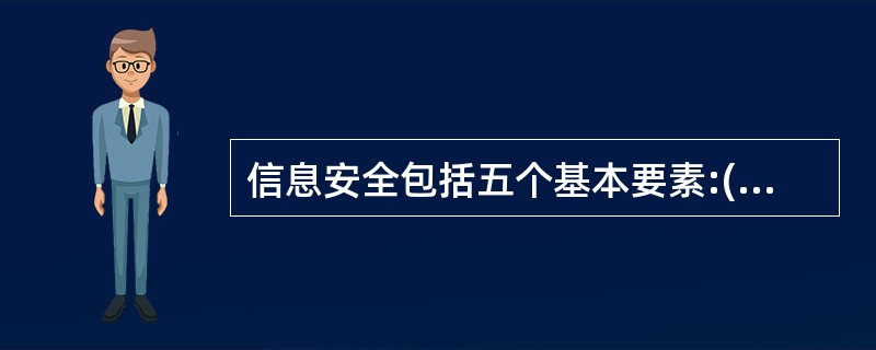 信息安全包括五个基本要素:()、完整性、可用性、可控性、可审查性。