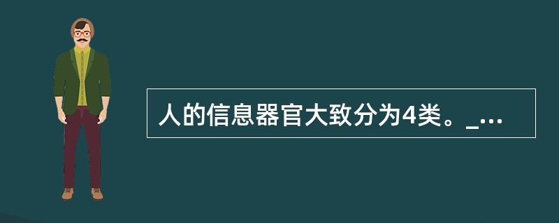 人的信息器官大致分为4类。________主要是执行大脑发出的指令信息或是把大脑