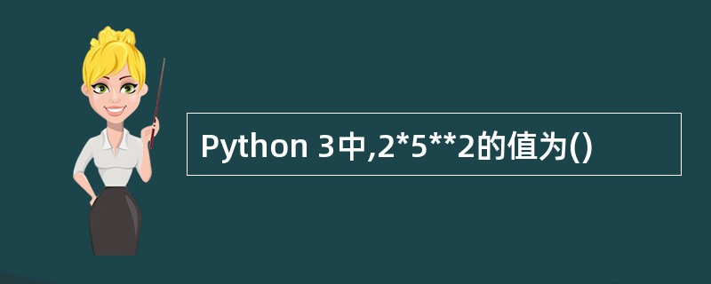 Python 3中,2*5**2的值为()