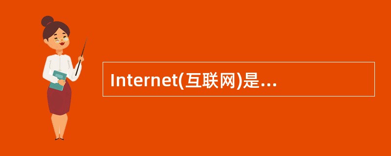 Internet(互联网)是一个庞大的计算机网络,每一台入网的计算机必须有一个惟