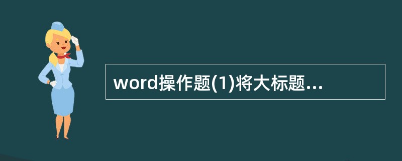 word操作题(1)将大标题段(“相聚上海”)文字设置为三号红色阴影黑体、加粗、