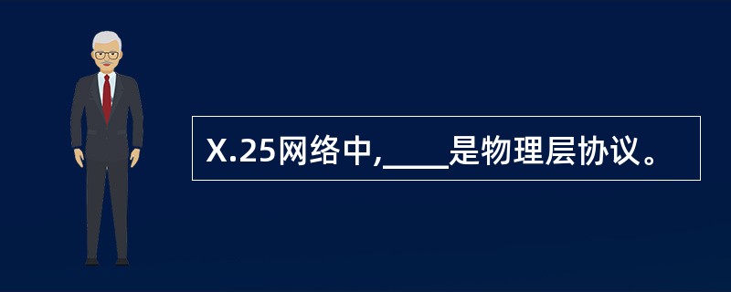 X.25网络中,____是物理层协议。