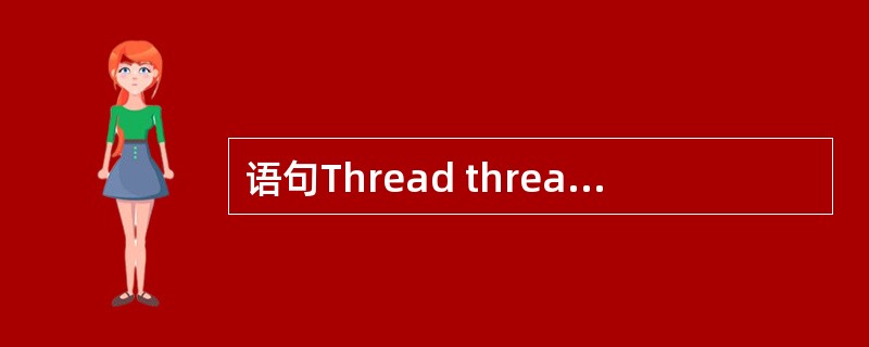 语句Thread thread1=new SomeThreadClass()成功