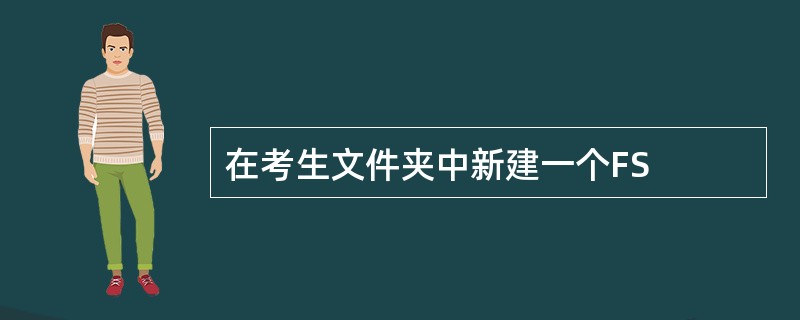 在考生文件夹中新建一个FS