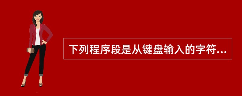 下列程序段是从键盘输入的字符中统计数字字符的个数,用换行符结束循环。 Int n