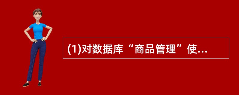 (1)对数据库“商品管理”使用一对多报表向导建立报表“rpt1”。要求:父表为“