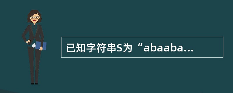 已知字符串S为“abaabaabacacaabaabcc”,模式串t为“abaa