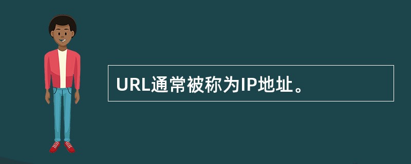 URL通常被称为IP地址。