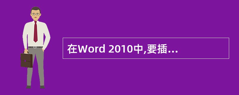 在Word 2010中,要插入艺术字,需通过()命令。
