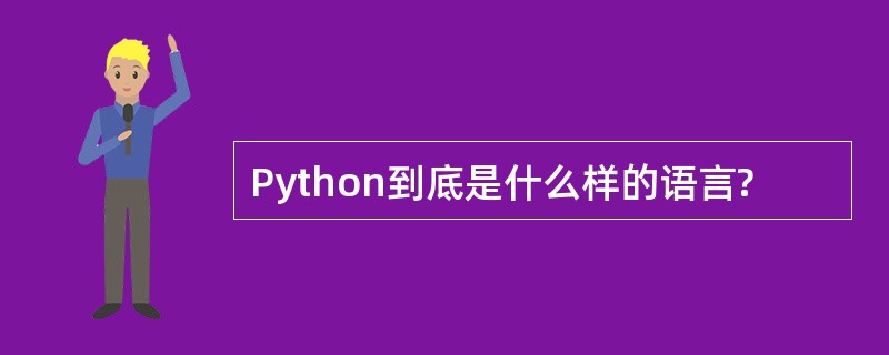 Python到底是什么样的语言?