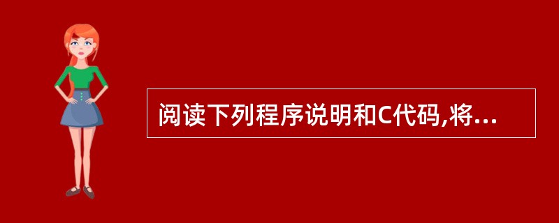 阅读下列程序说明和C代码,将应填入(n)处的字句写在对应栏内。(程序说明) 著名