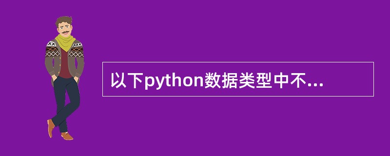 以下python数据类型中不支持索引访问的是()