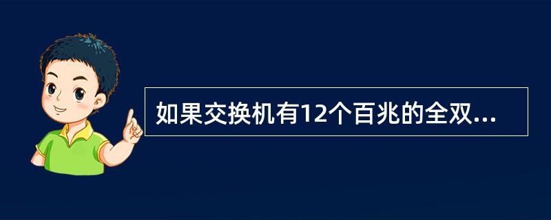 如果交换机有12个百兆的全双工端口与______个千兆的全双工端口,则交换机的最