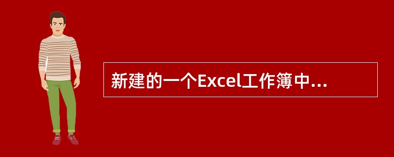 新建的一个Excel工作簿中含有()默认工作表。