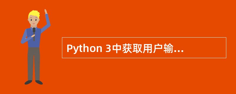 Python 3中获取用户输入并默认以字符串存储的函数是()